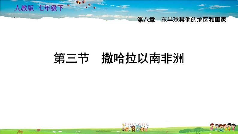 人教版地理七年级下册-8.3 撒哈拉以南非洲【习题课件】01