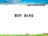 人教版地理七年级下册-8.4 澳大利亚【习题课件】