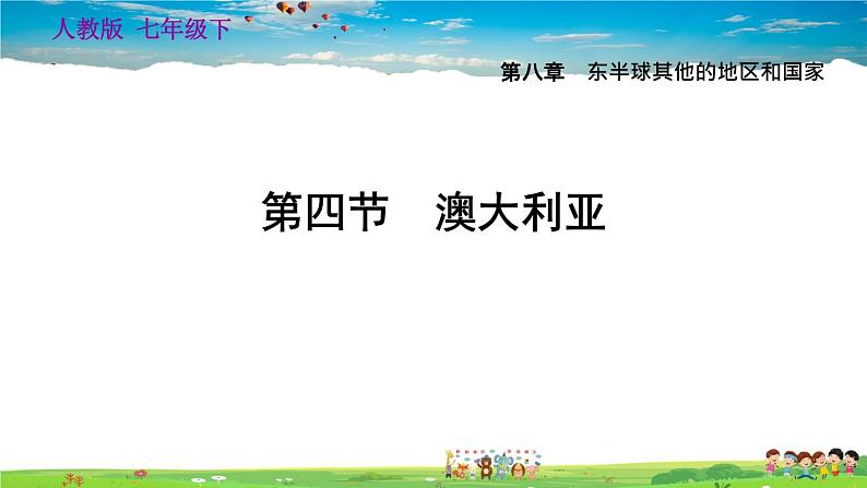 人教版地理七年级下册-8.4 澳大利亚【习题课件】01