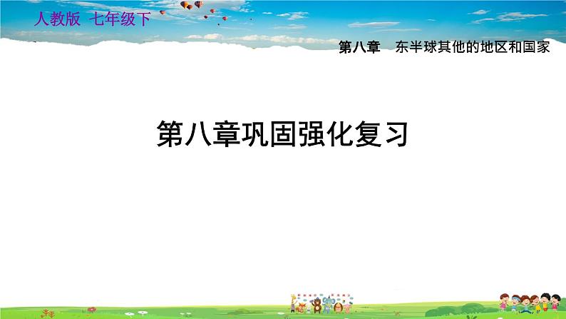 人教版地理七年级下册-第八章巩固强化复习【习题课件】第1页