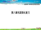 人教版地理七年级下册-第八章巩固强化复习【习题课件】