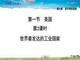 人教版地理七年级下册-9.1.2 世界最发达的工业国家【习题课件】