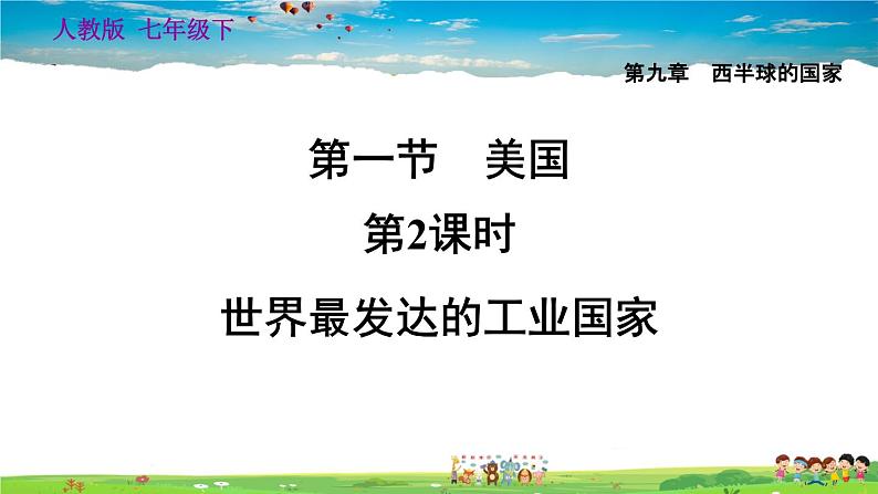 人教版地理七年级下册-9.1.2 世界最发达的工业国家【习题课件】01