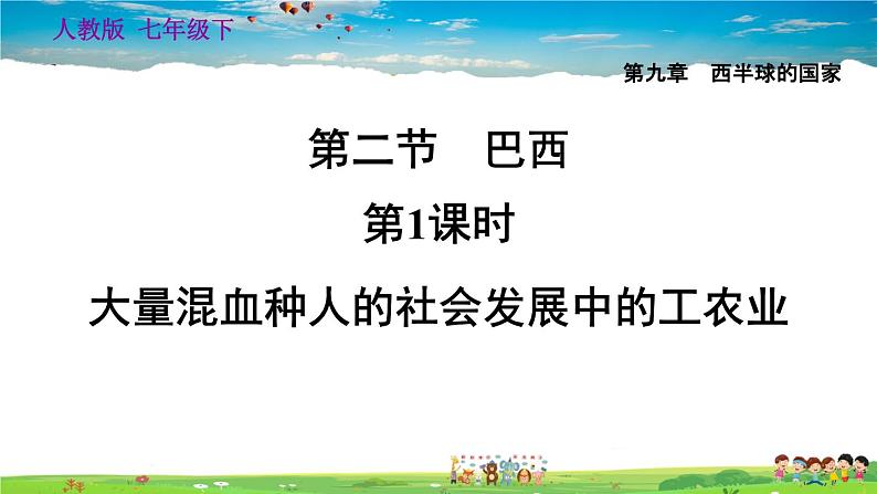 人教版地理七年级下册-9.2.1 大量混血种人的社会发展中的工农业【习题课件】第1页