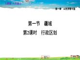 人教版地理八年级上册-1.1.2 行政区划【习题课件】