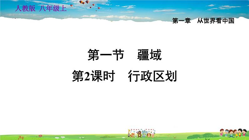 人教版地理八年级上册-1.1.2 行政区划【习题课件】第1页