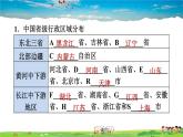 人教版地理八年级上册-1.1.2 行政区划【习题课件】