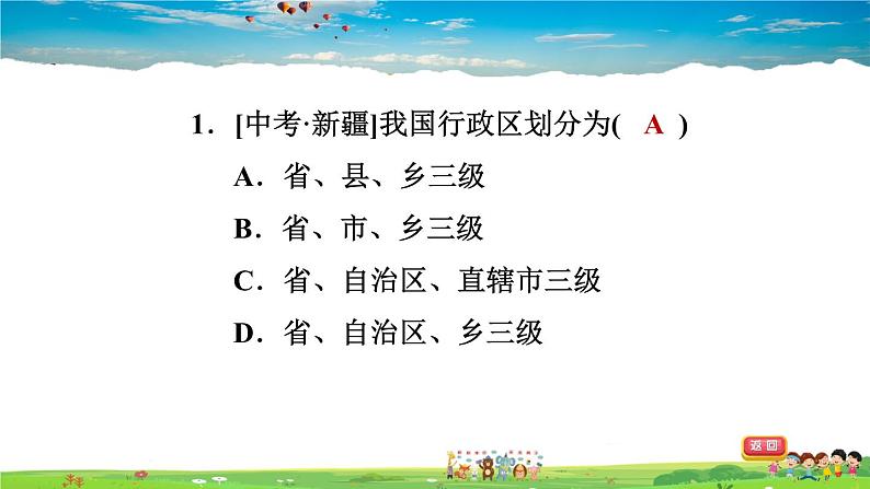 人教版地理八年级上册-1.1.2 行政区划【习题课件】第8页