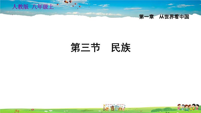 人教版地理八年级上册-1.3 民族【习题课件】第1页