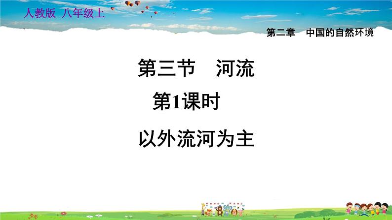 人教版地理八年级上册-2.3.1 以外流河为主【习题课件】01