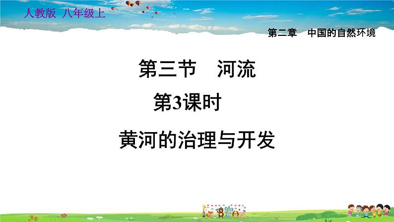 人教版地理八年级上册-2.3.3 黄河的治理与开发【习题课件】01