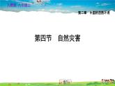 人教版地理八年级上册-2.4 自然灾害【习题课件】