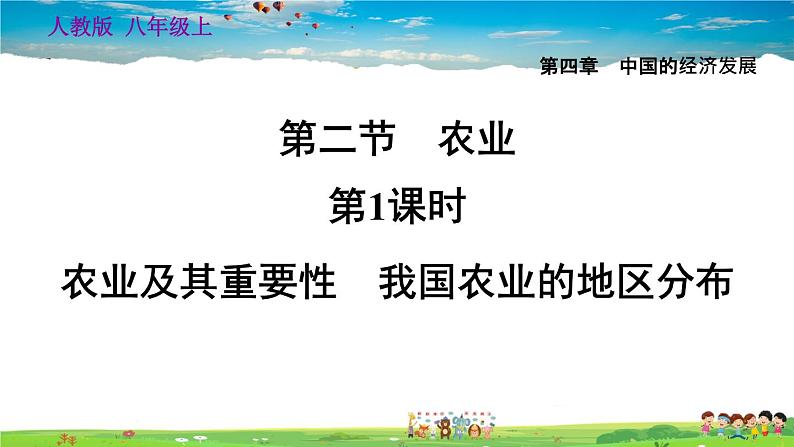 人教版地理八年级上册-4.2.1 农业及其重要性　我国农业的地区分布【习题课件】01