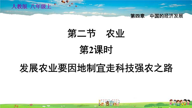 人教版地理八年级上册-4.2.2 发展农业要因地制宜走科技强农之路【习题课件】第1页