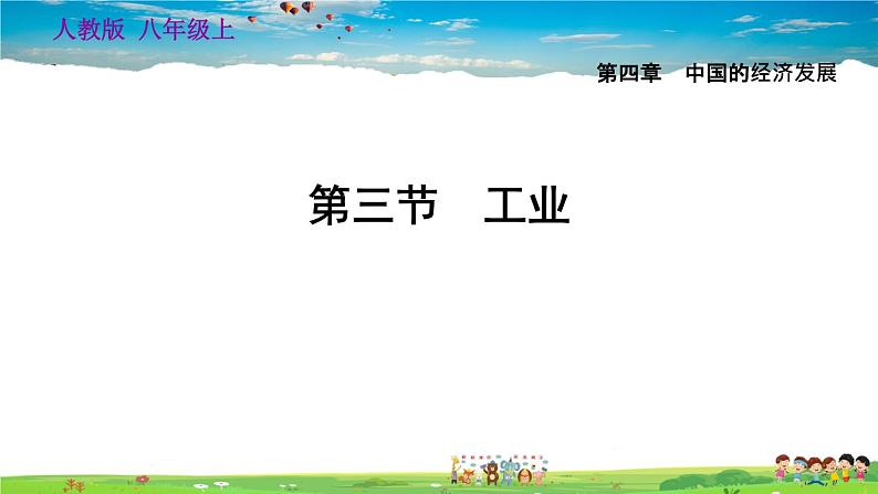 人教版地理八年级上册-4.3 工业【习题课件】01