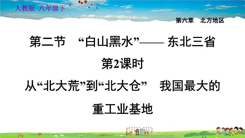 人教版地理八年级下册-6.2.2 从“北大荒”到“北大仓”　我国最大的重工业基地【习题课件】01