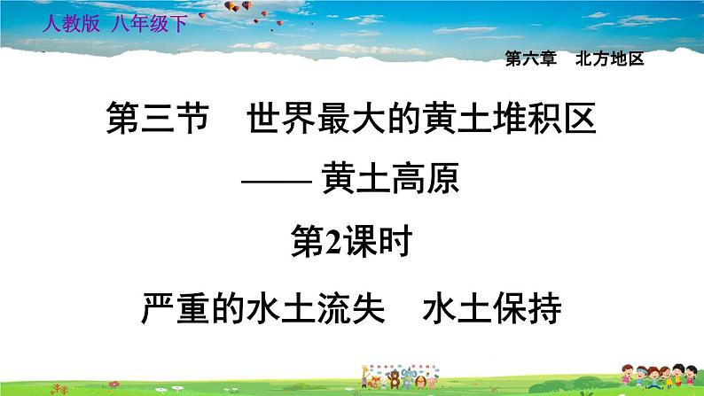 人教版地理八年级下册-6.3.2 严重的水土流失　水土保持【习题课件】01