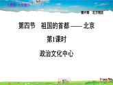 人教版地理八年级下册-6.4.1 政治文化中心【习题课件】