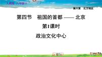 地理八年级下册第四节 祖国的首都——北京习题课件ppt