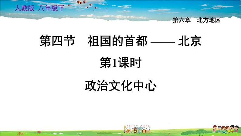 人教版地理八年级下册-6.4.1 政治文化中心【习题课件】01