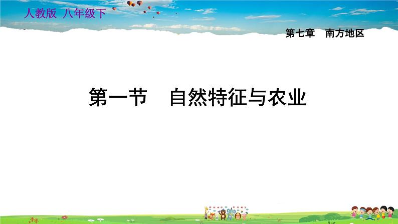 人教版地理八年级下册-7.1 自然特征与农业【习题课件】第1页