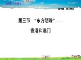 人教版地理八年级下册-7.3 “东方明珠”——香港和澳门【习题课件】