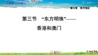 初中地理人教版 (新课标)八年级下册第三节 “东方明珠”——香港和澳门习题课件ppt