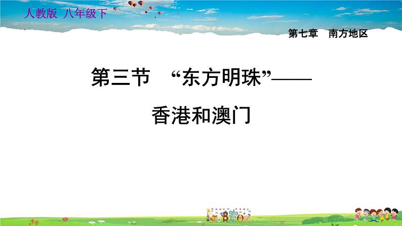 人教版地理八年级下册-7.3 “东方明珠”——香港和澳门【习题课件】01