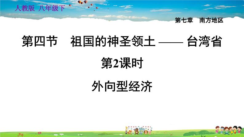 人教版地理八年级下册-7.4.2 外向型经济【习题课件】01