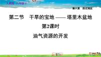 初中地理人教版 (新课标)八年级下册第二节 干旱的宝地——塔里木盆地习题课件ppt