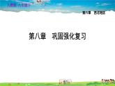人教版地理八年级下册-第八章巩固强化复习【习题课件】