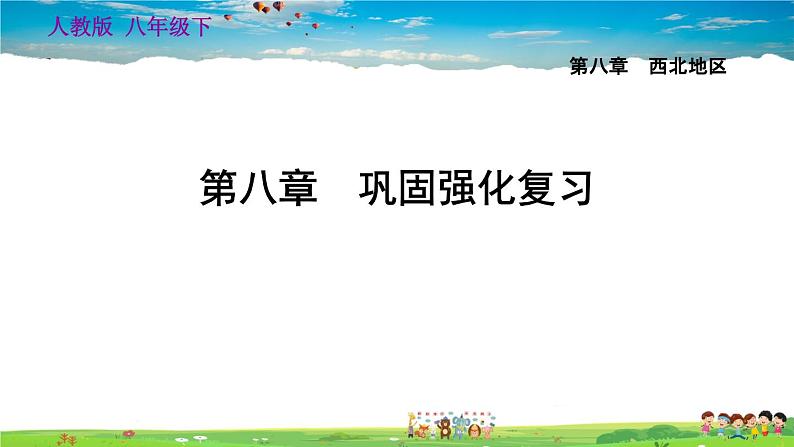 人教版地理八年级下册-第八章巩固强化复习【习题课件】第1页