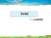 人教版地理八年级下册-第八章巩固强化复习【习题课件】