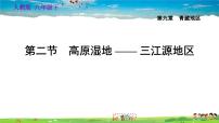 人教版 (新课标)八年级下册第二节 高原湿地——三江源地区习题课件ppt