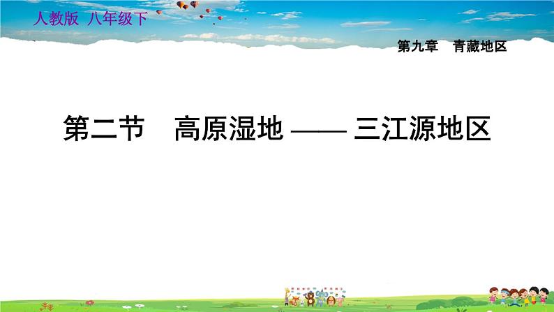 人教版地理八年级下册-9.2 第二节　高原湿地——三江源地区【习题课件】01