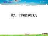 人教版地理八年級下冊-第九、十章鞏固強(qiáng)化復(fù)習(xí)【習(xí)題課件】