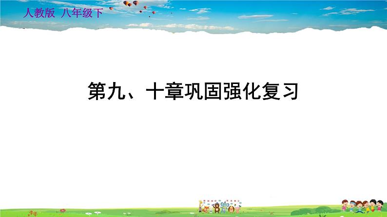 人教版地理八年级下册-第九、十章巩固强化复习【习题课件】第1页