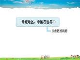人教版地理八年級下冊-第九、十章鞏固強(qiáng)化復(fù)習(xí)【習(xí)題課件】