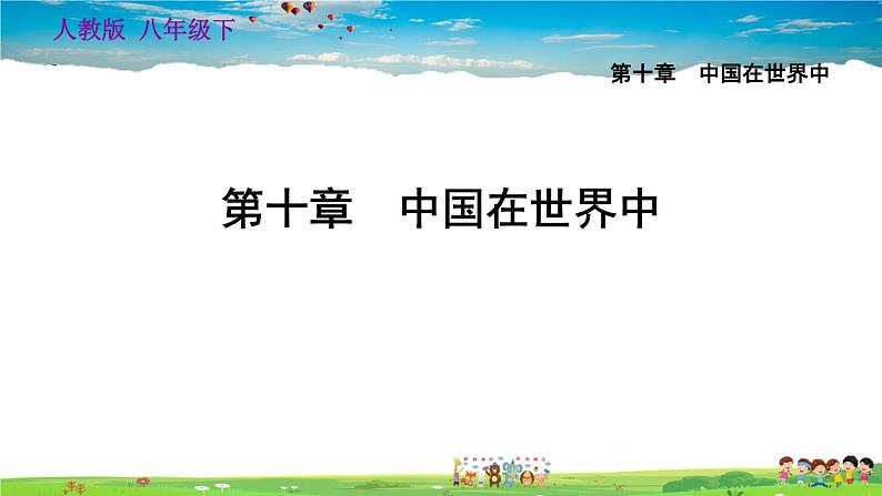 人教版地理八年级下册-10. 中国在世界中【习题课件】第1页