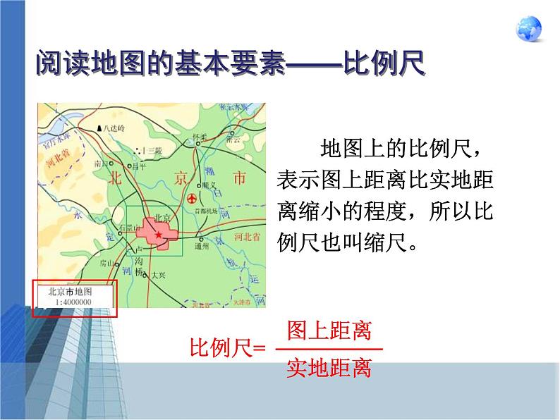 人教新课标版七年级上册地理第一章第三节《地图的阅读》优质ppt课件备课（共25张）04