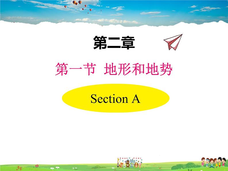 人教版地理八年级上册-第二章 第一节 地形和地势-  第二章 第一节 地势和地形第1页