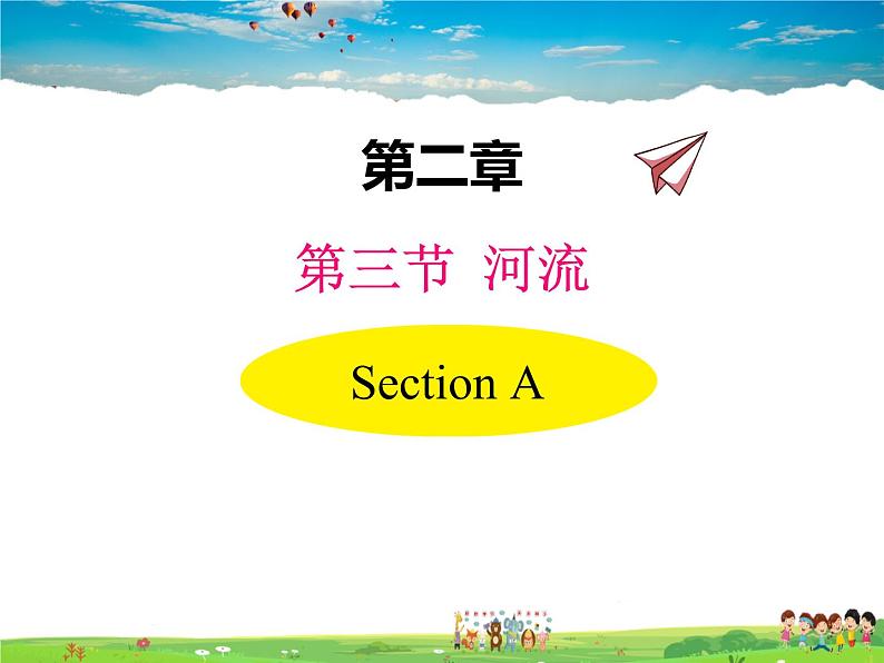 人教版地理八年级上册-第二章 第三节 河流【教学课件+教案】01