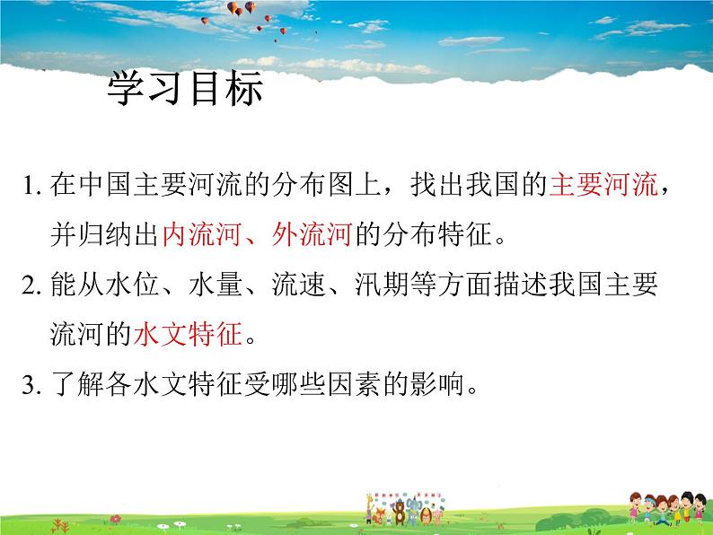 人教版地理八年级上册-第二章 第三节 河流【教学课件+教案】02