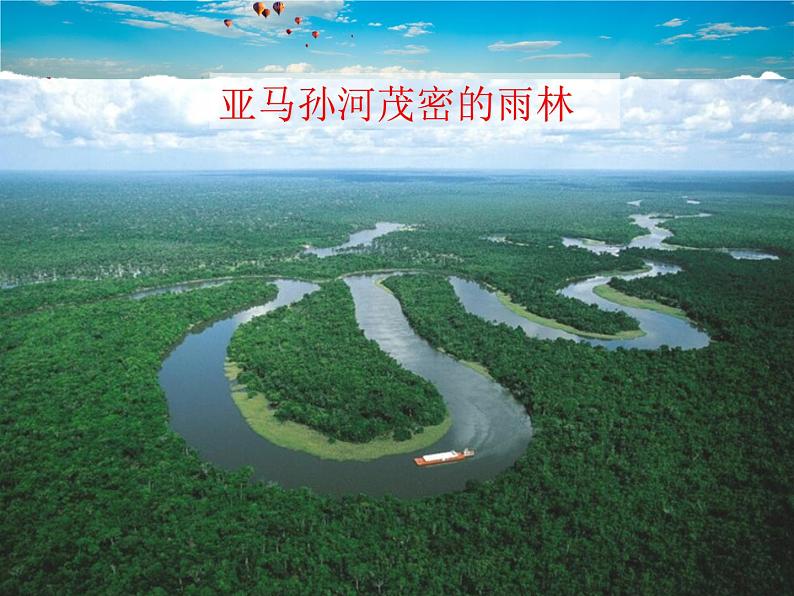 人教版地理八年级上册-第二章 第三节 河流【教学课件+教案】03