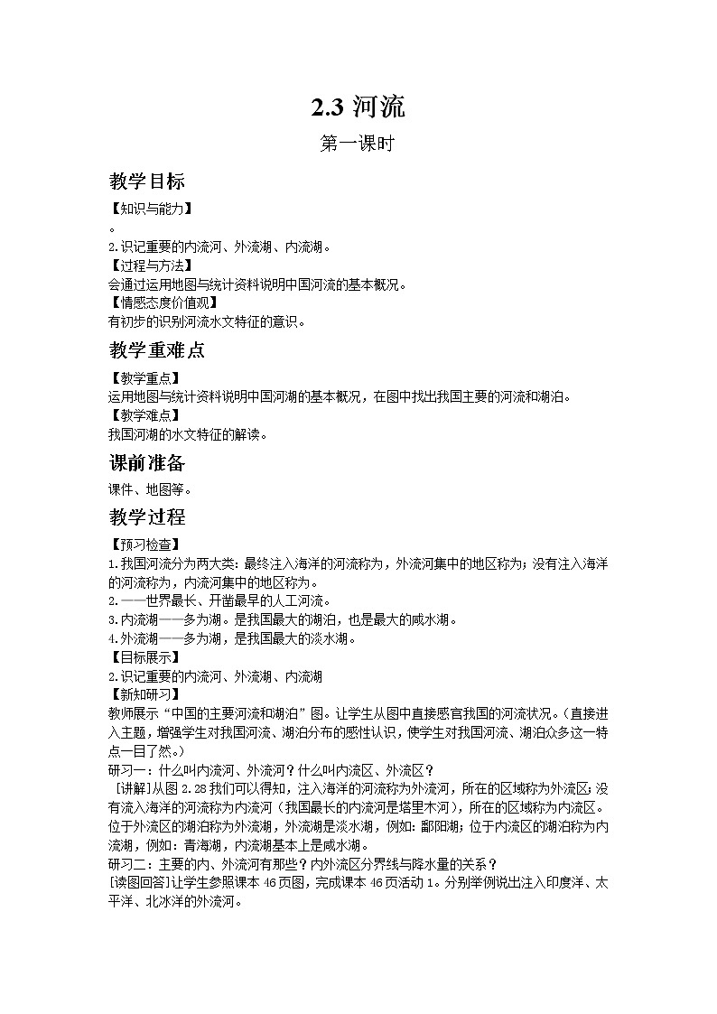 人教版地理八年级上册-第二章 第三节 河流【教学课件+教案】01