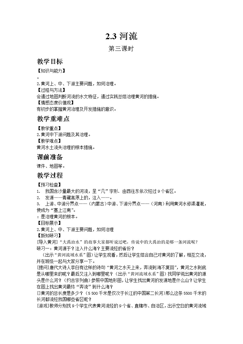 人教版地理八年级上册-第二章 第三节 河流【教学课件+教案】01