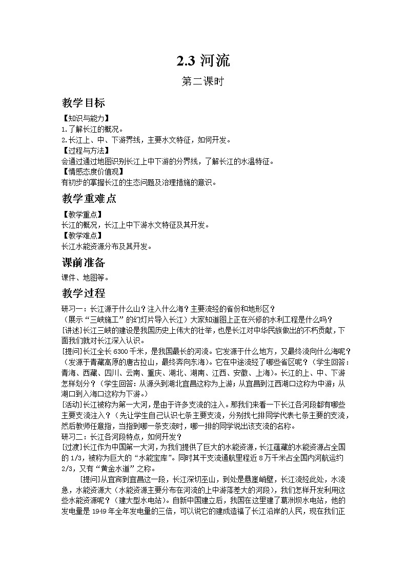 人教版地理八年级上册-第二章 第三节 河流【教学课件+教案】01