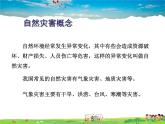 人教版地理八年级上册-第二章 第四节 自然灾害【教学课件+教案】