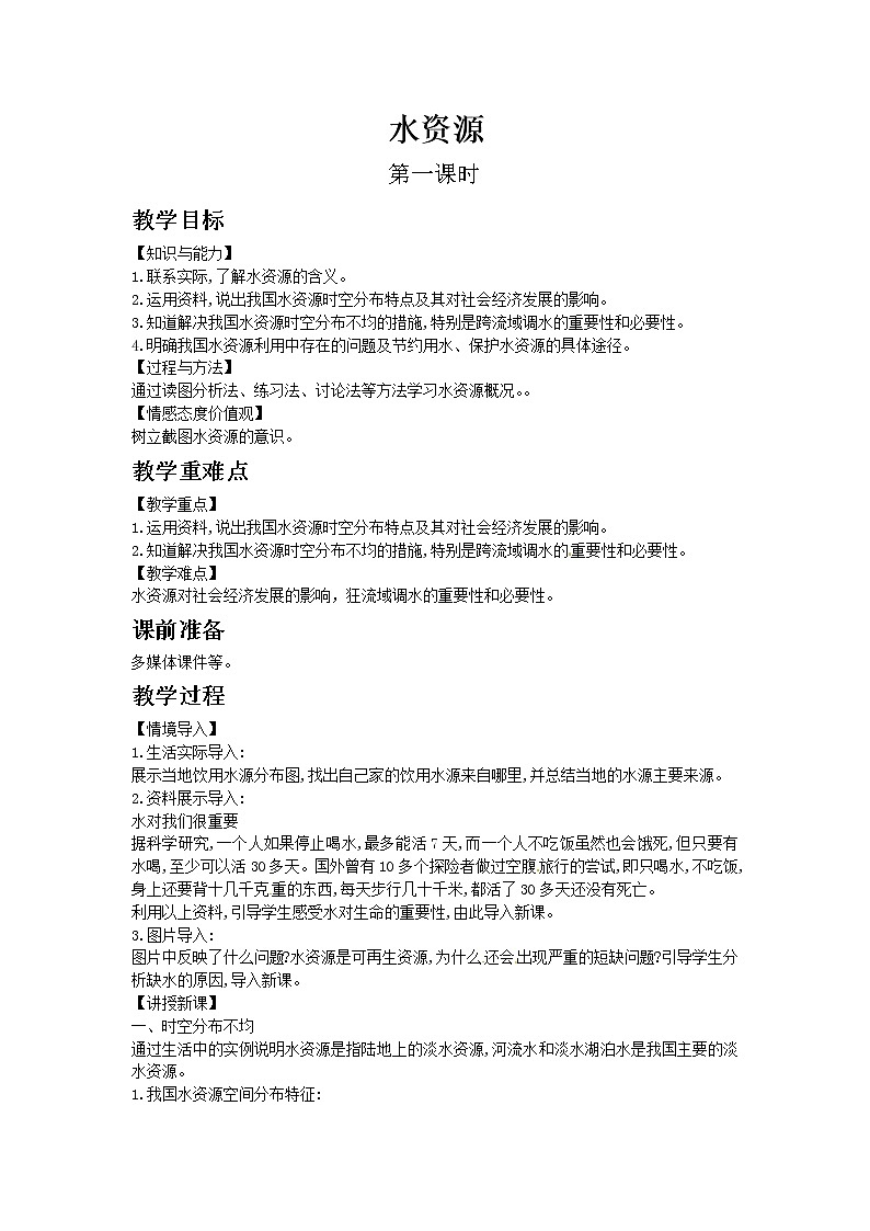人教版地理八年级上册-第三章 第三节 水资源【教学课件+教案】01