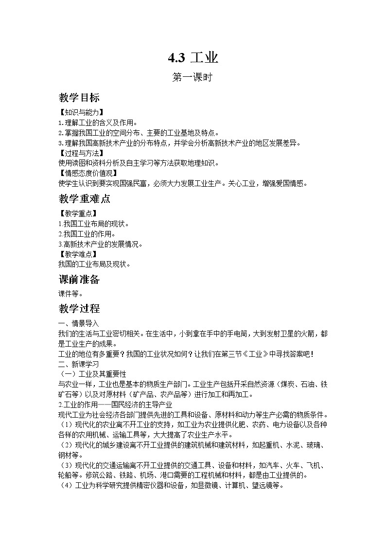 人教版地理八年级上册-第四章 第三节 工业【教学课件+教案】01